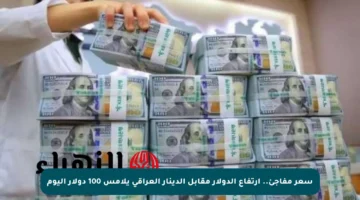 سعر مفاجئ.. ارتفاع الدولار مقابل الدينار العراقي يلامس 100 دولار اليوم
